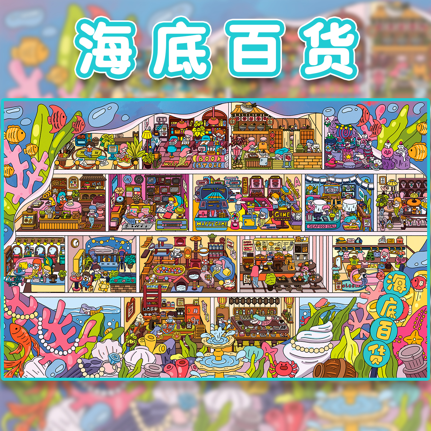 海底百货造景贴纸妍莜15.0格子间