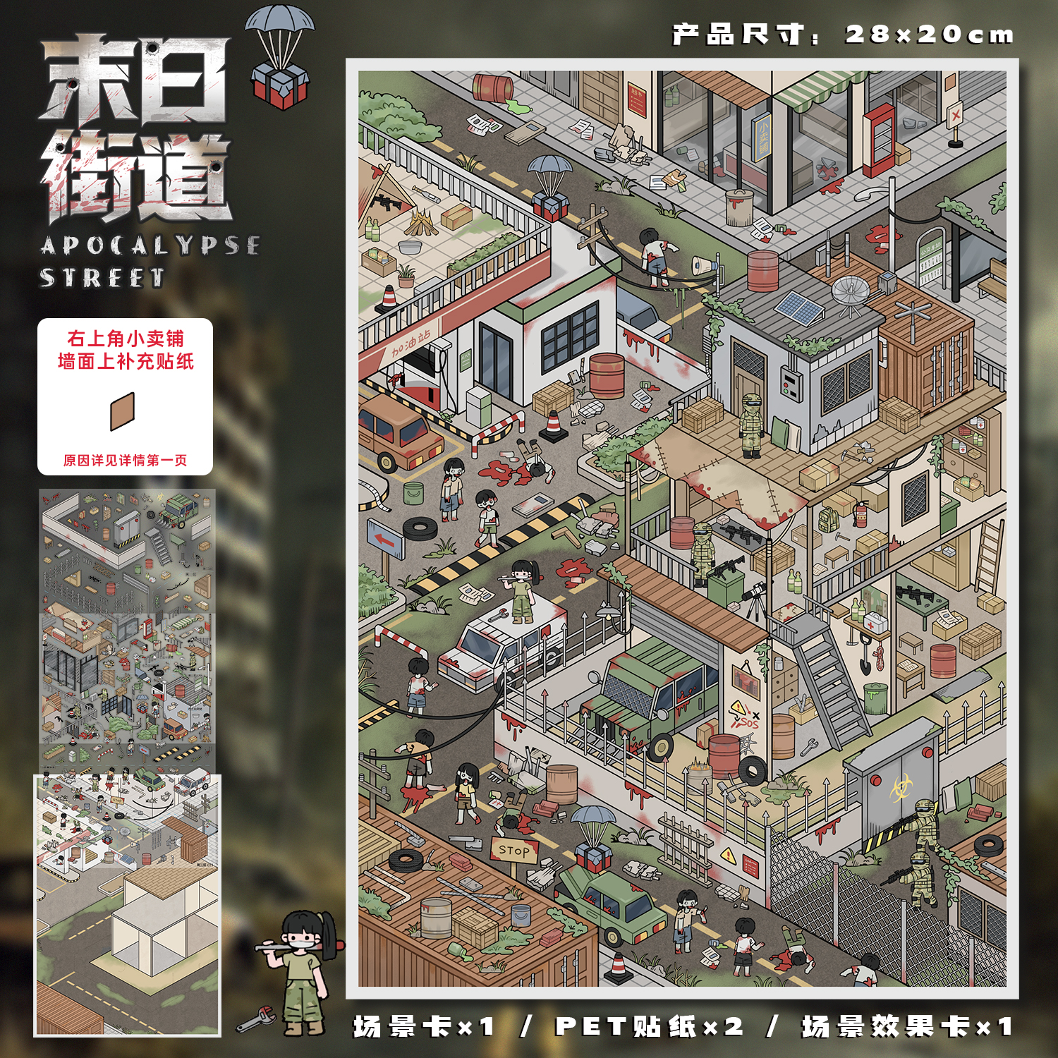 末日街道造景贴纸艺蓝103期微恐