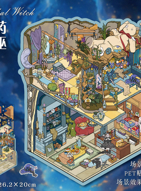 艺蓝63.0造景贴纸魔法系列大版草药女巫大号微缩场景合集本大尺寸蜜蜂精灵沉浸式3D立体小屋贴画手工玩具女孩