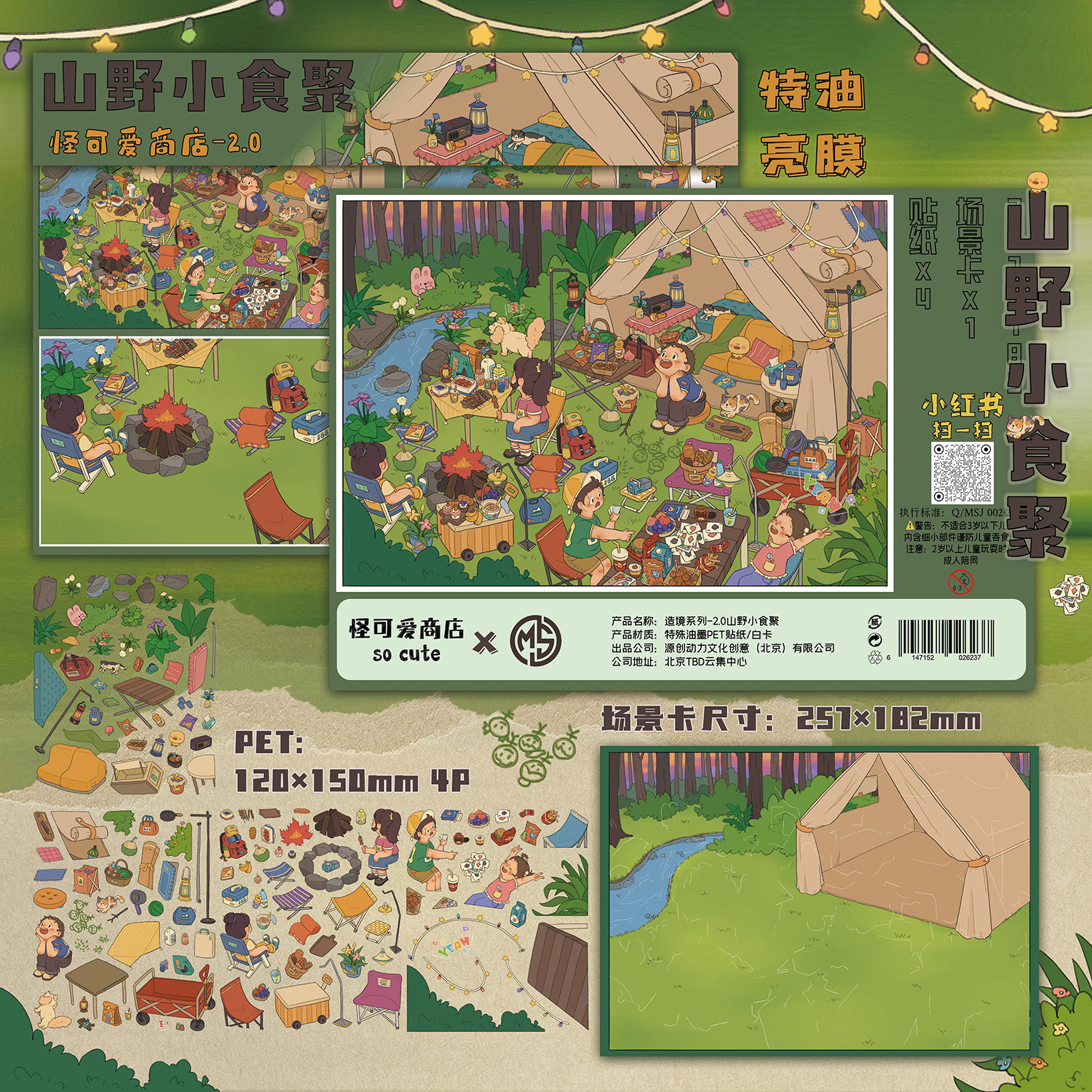 山野小食聚造景贴纸怪可爱商店2.0露营治愈解压微缩场景立体贴画益智玩具女孩礼物打发时间手工diy创意礼物