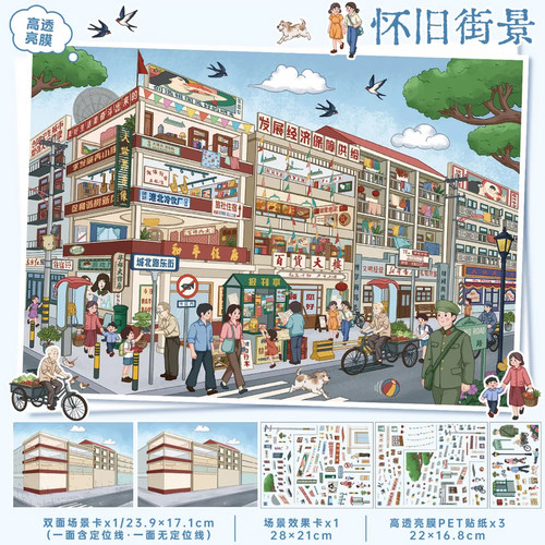 怀旧街景造景贴纸艺蓝176.0系列