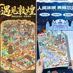 语闲城市系列造景贴纸9.0+10.0遇见敦煌相逢哈尔滨大号微缩场景合集本3D立体小屋贴画手帐账手工diy玩具女孩