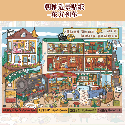 东方快车造景贴纸朝釉特油3.0