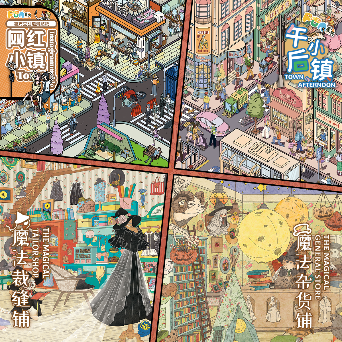 喜方2.0+3.0系列造景贴纸网红午后小镇魔法裁缝铺微缩场景新款diy手工微缩场景贴画解压玩具手帐玩具新年礼物,文具电教/文化用品/商务用品,贴纸/立体贴纸,淘宝优惠券,粉丝福利购,淘宝优惠卷