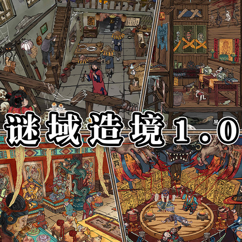 谜域造境1.0巫觋微恐造景贴纸