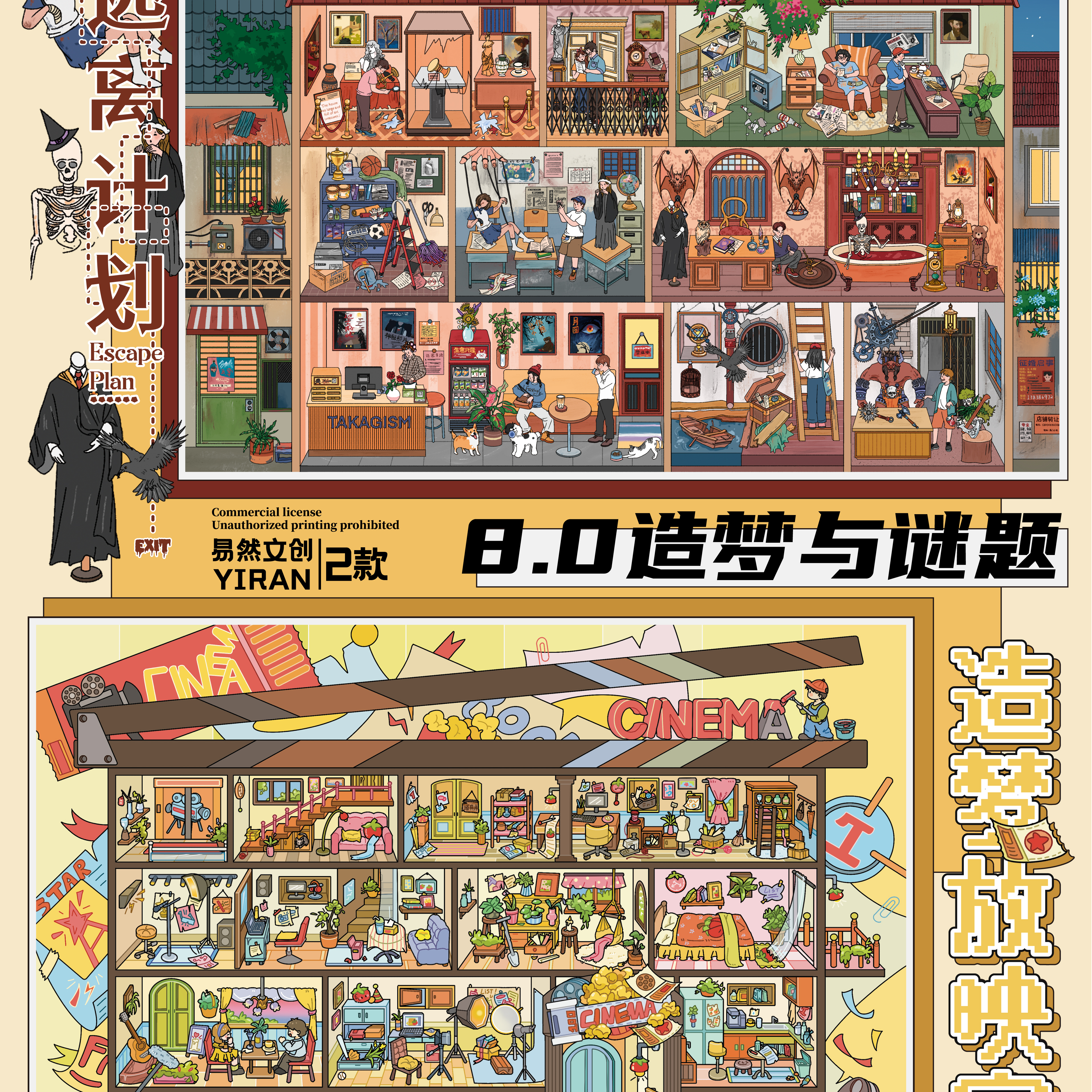 易然文创8.0造梦与谜题造景贴纸