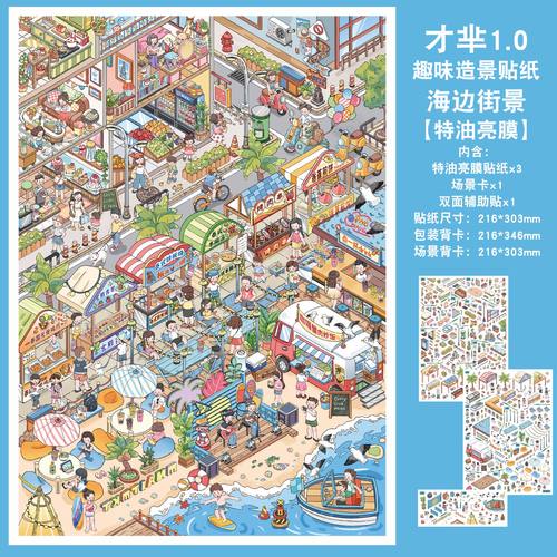 海边街景造景贴纸才芈文创1.0