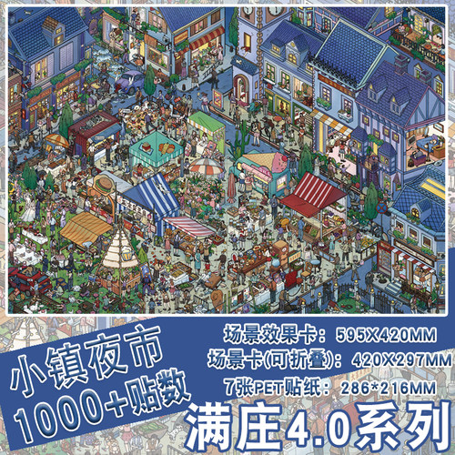 小镇夜市满庄4.0系列造景贴纸