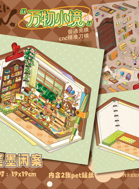 笔墨闲案造景贴纸三脚喵23.0万物小境系列大号高难度微缩场景3D立体贴画手工diy玩具女孩打发时间新年礼物