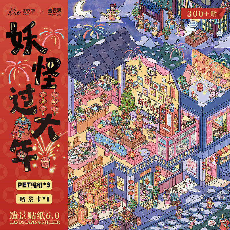 妖怪过大年造景贴纸壹文创6.0新年特辑节日系列元宵节壹视界微缩场景3D立体小屋贴画手帐diy玩具女孩新年礼物,文具电教/文化用品/商务用品,贴纸/立体贴纸,淘宝优惠券,粉丝福利购,淘宝优惠卷