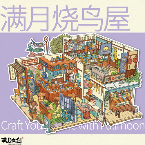 满月烧鸟屋造景贴纸满月文创2.0