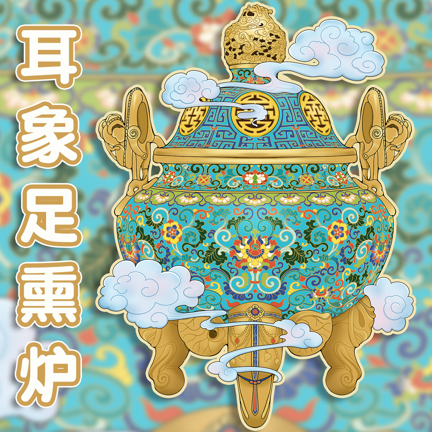十一玖系列造景贴纸耳象足熏炉