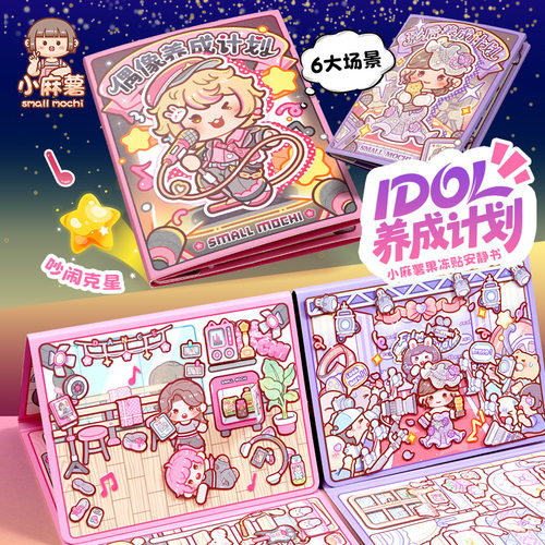 小麻薯偶像果冻贴安静书新款女孩