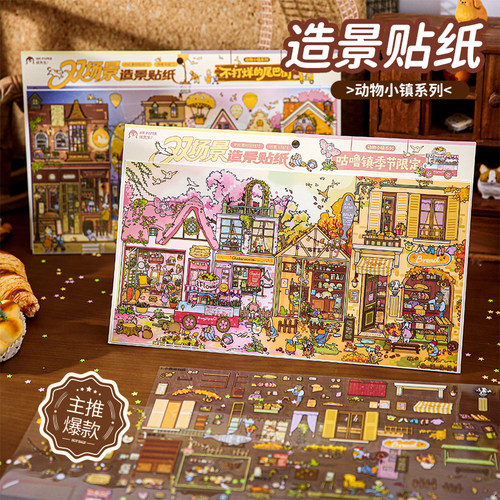 纸先生动物园小镇系列造景贴纸