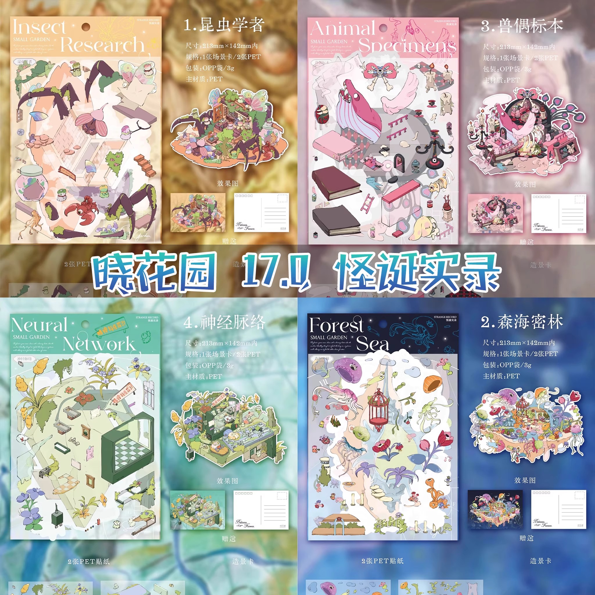 晓花园17.0怪诞实录系列造景贴纸