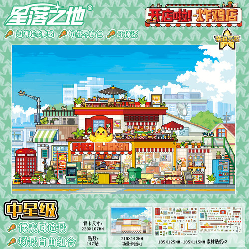 炸鸡店造景贴纸星落之地14.0