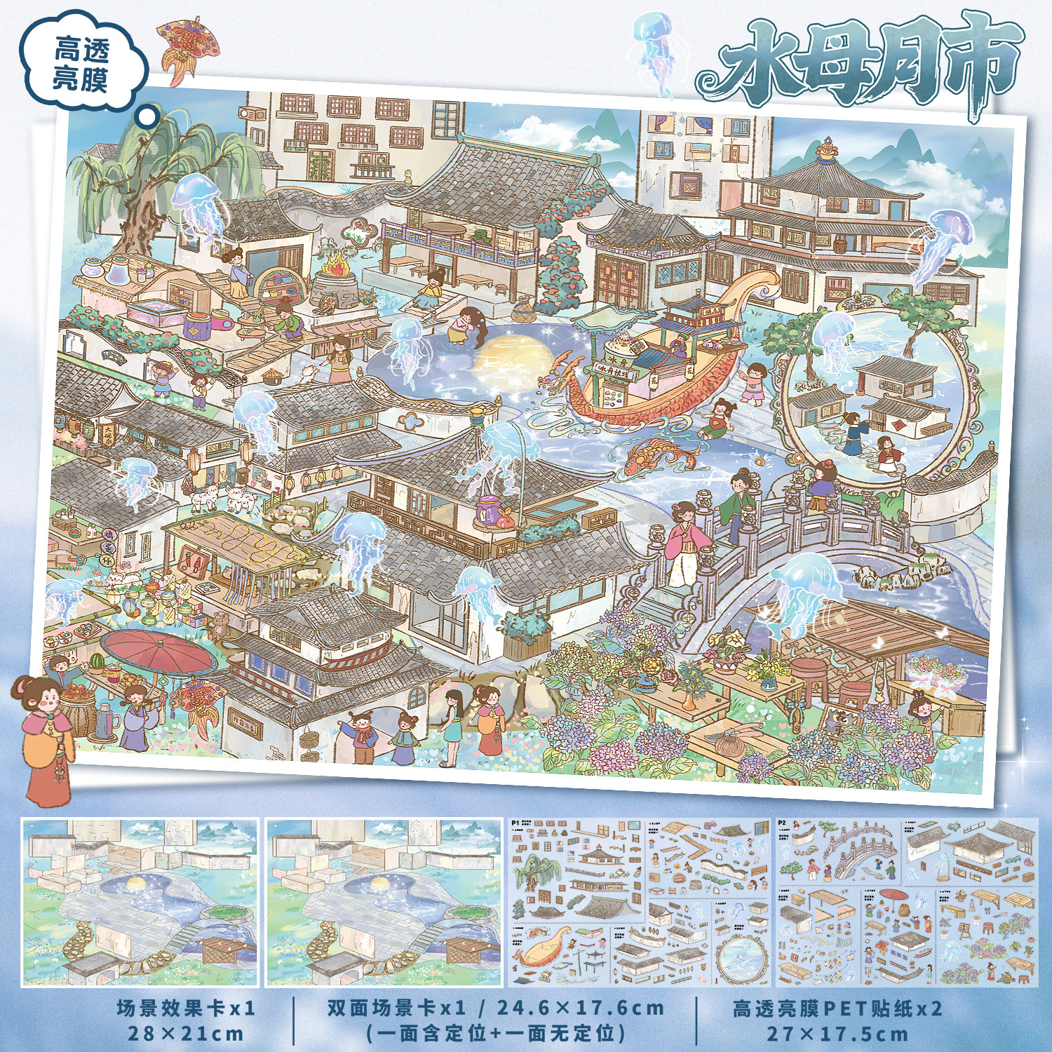 水母月市造景贴纸艺蓝157.0系列卡通治愈微缩场景3d立体小屋贴