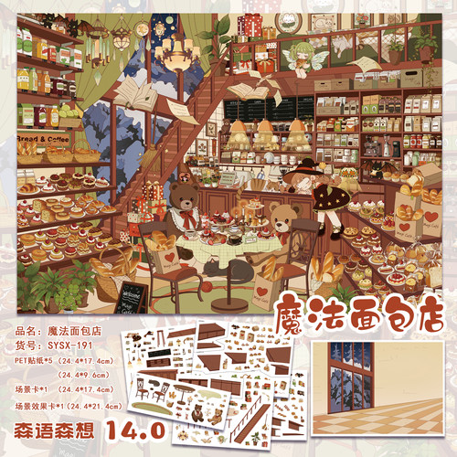 魔法面包店造景贴纸森语森想14.0