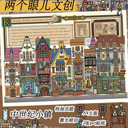 中世纪小镇两个眼儿6.0系列玩具