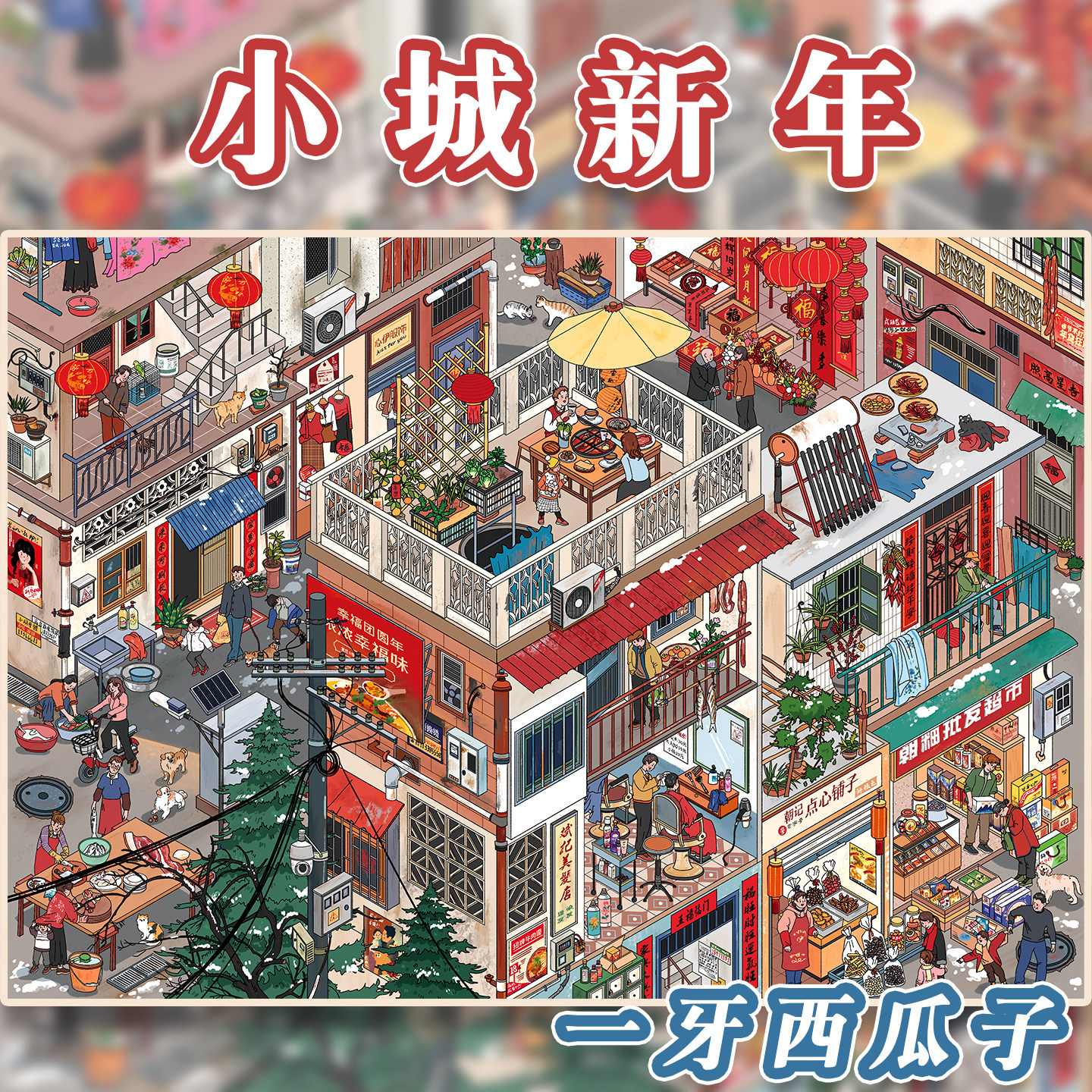 小城新年造景贴纸朝釉特油7.0一牙西瓜子画风新年节日系列特油亮膜