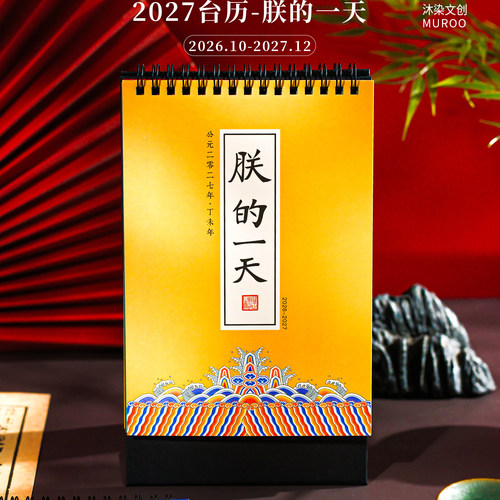 台历2027年新款朕的一天日历2026中国风宫廷风趣味解压创意古风桌面小摆件简约ins风计划本工作打卡记事月历 - 封面