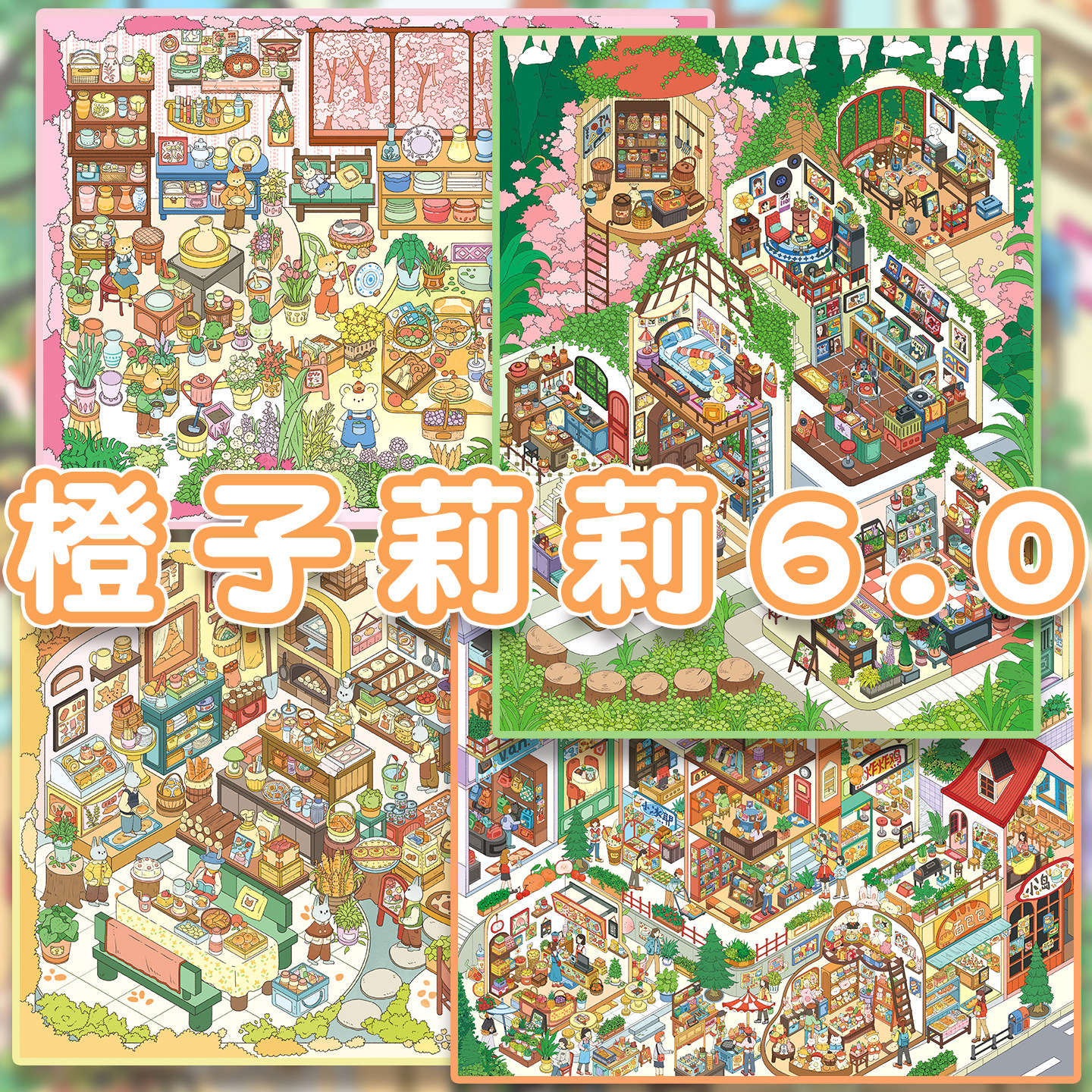 橙子莉莉6.0造景贴纸哩力狸画风街景系列大号高难度微缩场景3D立