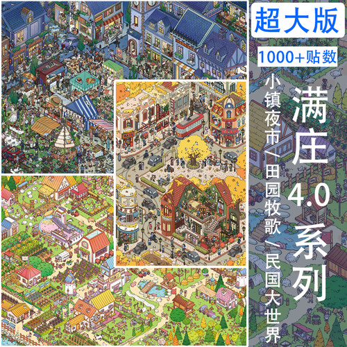 满庄4.0系列超大版造景贴纸
