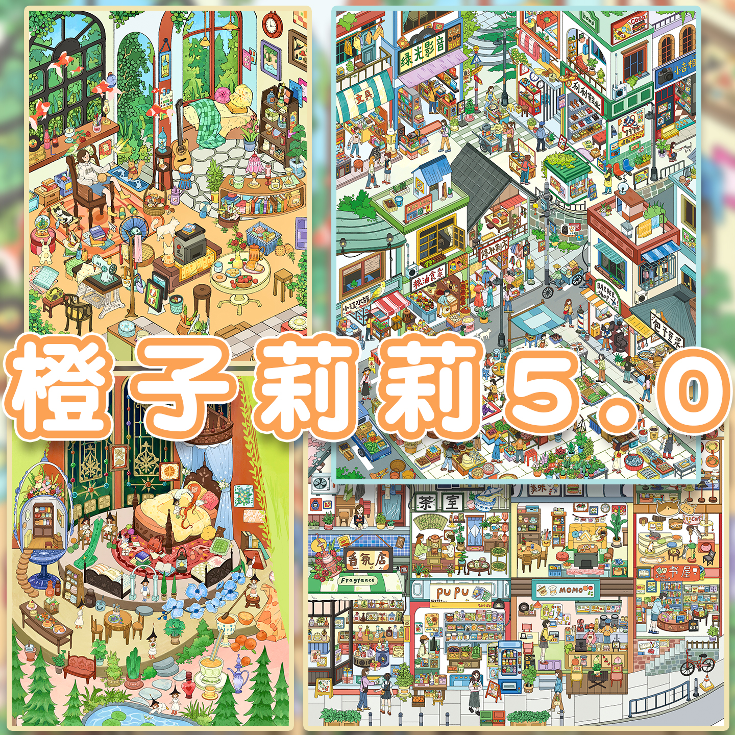 橙子莉莉5.0系列造景贴纸