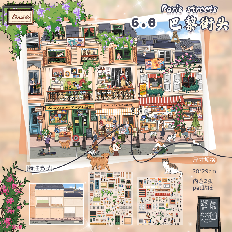 巴黎街头造景贴纸悦禧6.0街道