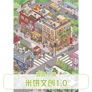 米饼文创1.0香波小镇系列造景贴纸微缩场景合集本3d立体小屋贴画手账手工diy拼图解压玩具女孩