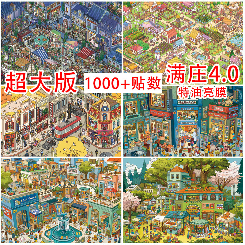 满庄4.0系列造景贴纸益智玩具图片