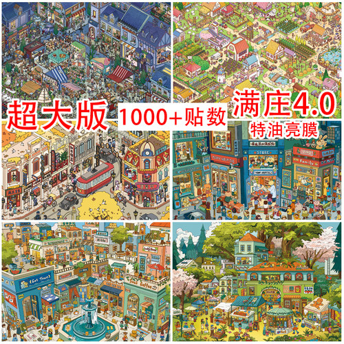 满庄4.0系列造景贴纸益智玩具