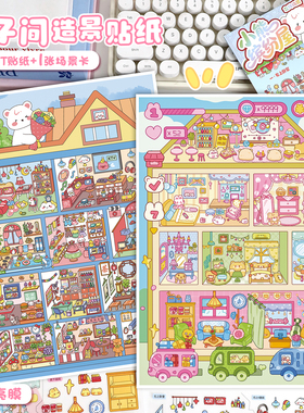 艺蓝129.0格子间系列造景贴纸大号高难度微缩场景3D立体小屋贴画手帐手工diy儿童玩具女孩打发时间新年礼物