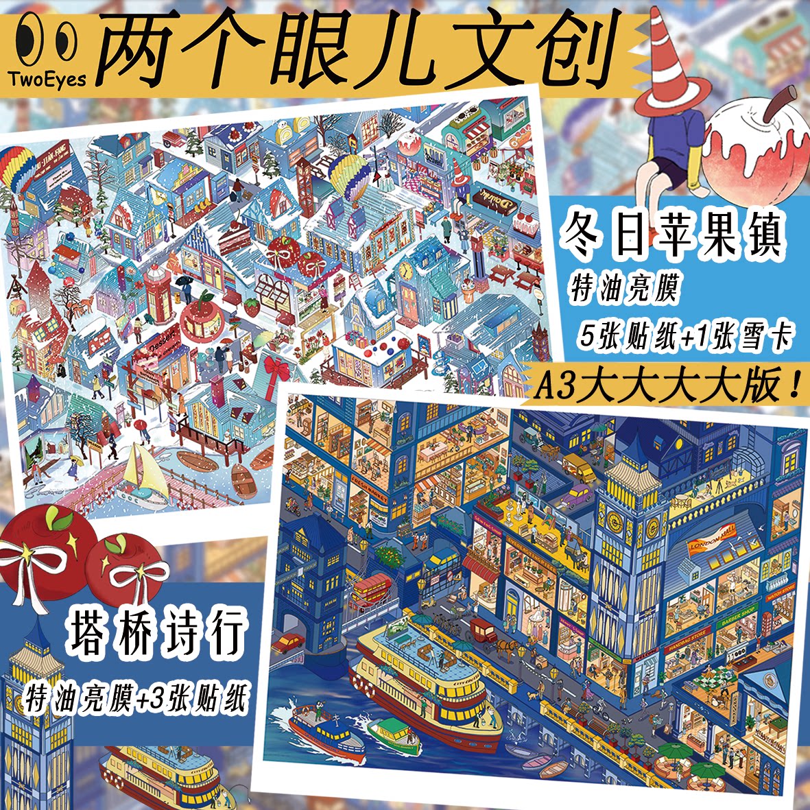 两个眼文创3.0系列造景贴纸特油冬日苹果镇A3超大版塔桥诗行格子