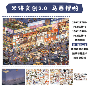 马西搜哟造景贴纸米饼文创2.0系列特油格子间夜市美食小吃街微缩场景手工diy贴画玩具女孩打发时间新年礼物