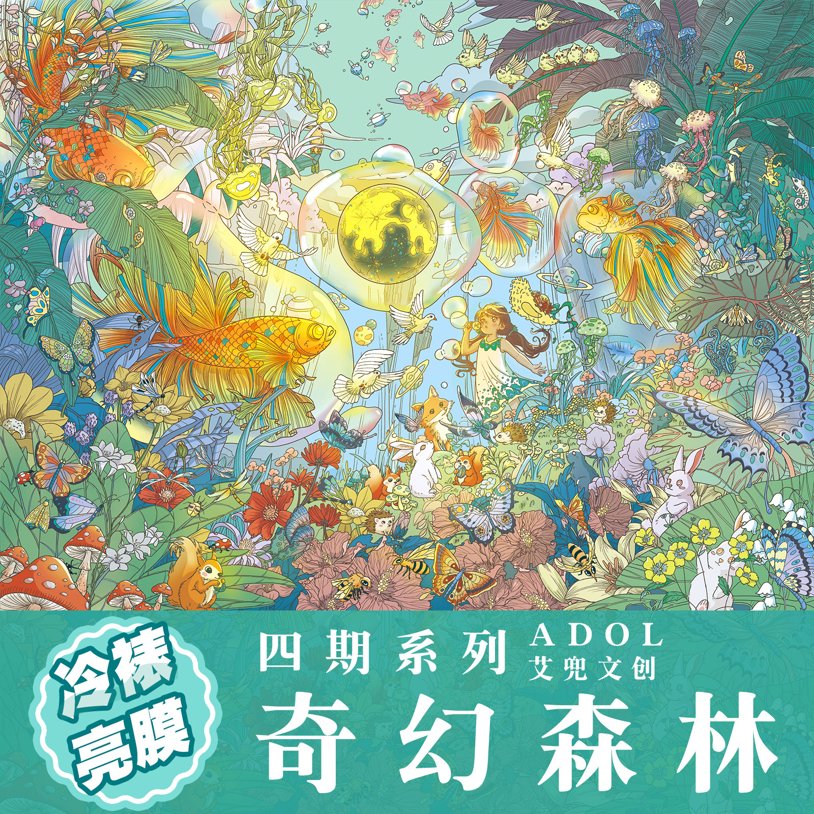 奇幻森林造景贴纸艾兜4.0系列图片