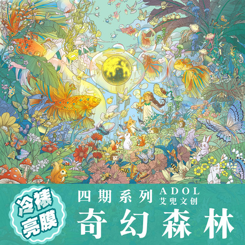 奇幻森林造景贴纸艾兜4.0系列
