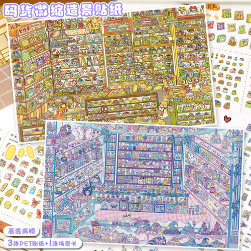艺蓝174.0系列造景贴纸益智玩具