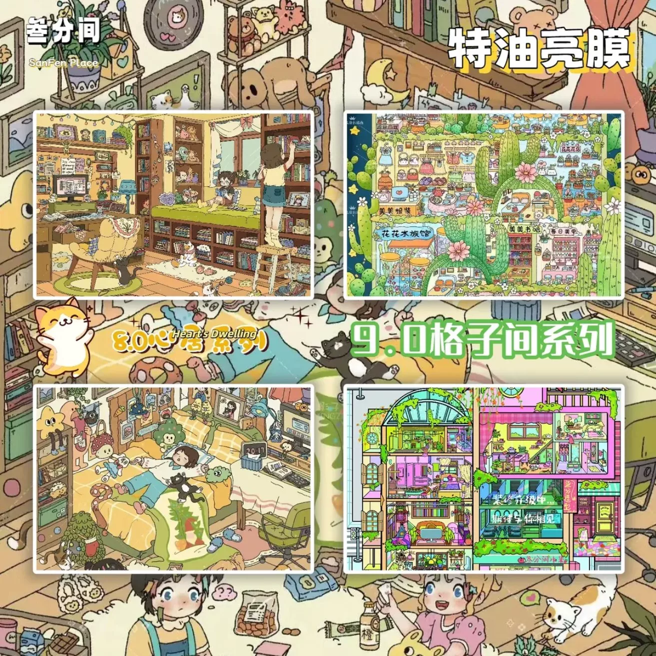 叁分间8.0+9.0系列造景贴纸