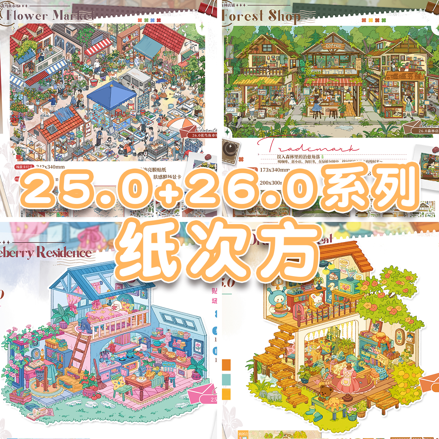 纸次方25.0+26.0系列造景贴纸特油工艺花鸟鱼市场森林店铺微缩场景合集本大号3d立体小屋贴画手帐玩具女孩