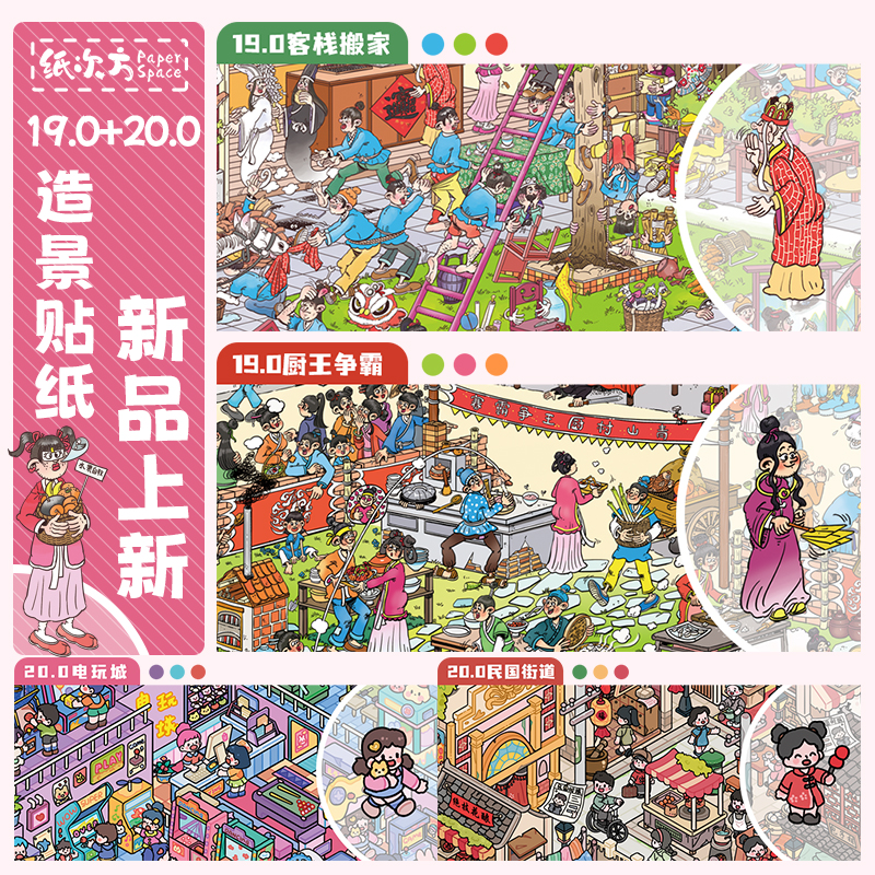 纸次方19.0+20.0系列造景贴纸