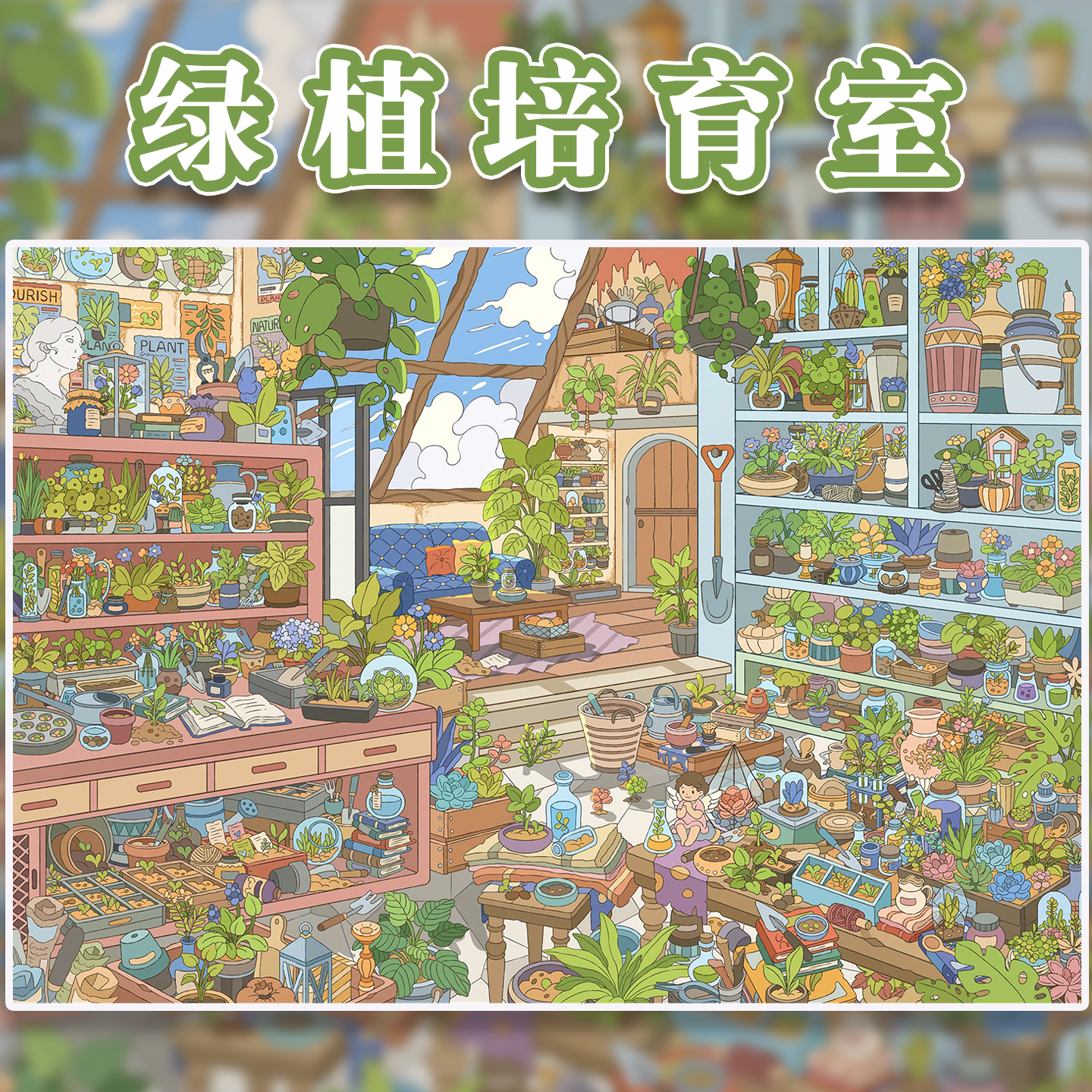 绿植培育室造景贴纸易然文创9.0