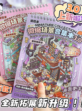 提拉多3.0微缩场景合集本大号造景贴纸3D立体小屋贴画沉浸式diy手工解压益智玩具女孩打发时间六一儿童节礼物