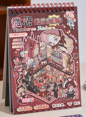 谷卡5.0微恐系列造景贴纸合集本大号微缩场景沉浸式微观3D立体小屋贴画手工diy玩具女孩打发时间生日礼物