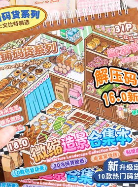【10款场景】俊贝码货造景贴纸微缩场景合集本上文比特16.0联名款经营店铺3D立体贴画手帐玩具女孩生日礼物
