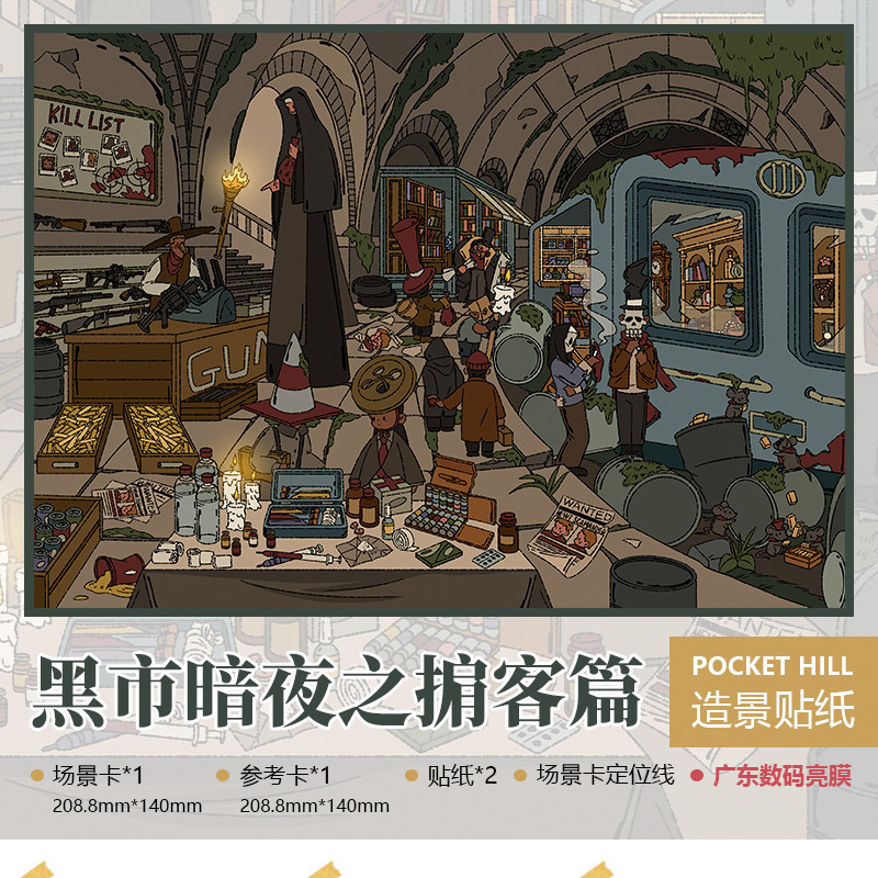 黑市暗夜之掮客篇口袋山丘19.0系列造景贴纸微缩场景3d立体小屋贴画解压打发时间手工diy玩具拼贴画解压