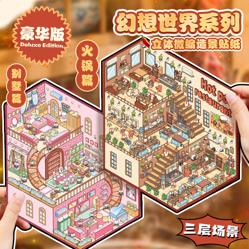 造景贴纸大号3d立体收纳火锅篇