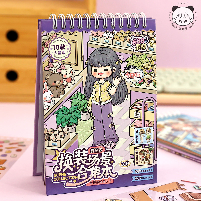 【清仓福利】提拉多换装场景合集本人物穿搭游戏场景码货换装贴纸女孩可爱益智解压玩具无聊手工diy创意贴画