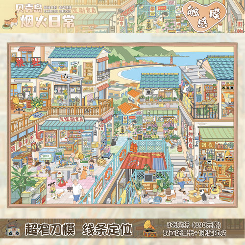 贝壳岛的烟火日常造景贴纸
