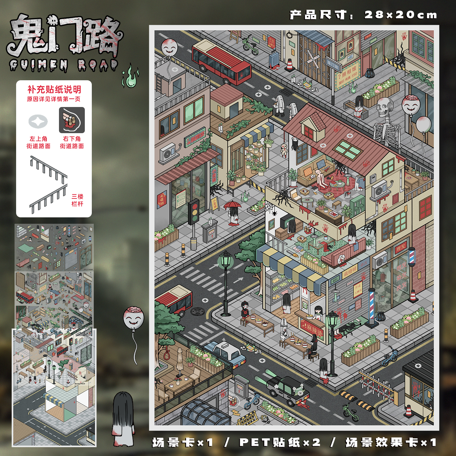 鬼门路恐怖造景贴纸艺蓝103期